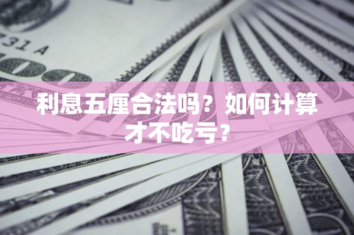 武汉利息五厘合法吗？如何计算才不吃亏？