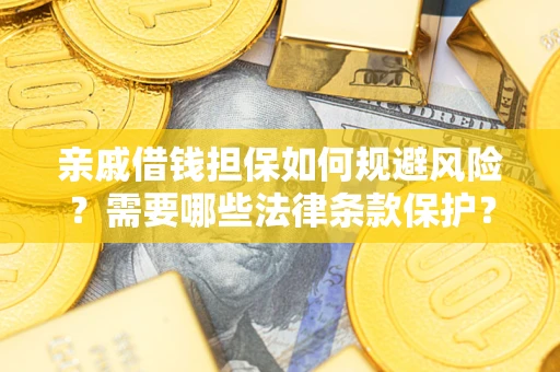 武汉亲戚借钱担保如何规避风险？需要哪些法律条款保护？