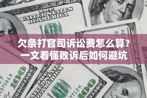 武汉欠条打官司诉讼费怎么算？一文看懂败诉后如何避坑