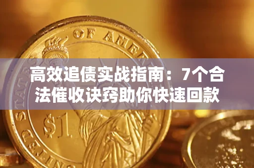 武汉高效追债实战指南：7个合法催收诀窍助你快速回款