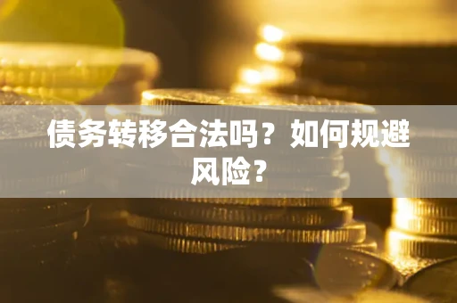武汉债务转移合法吗？如何规避风险？