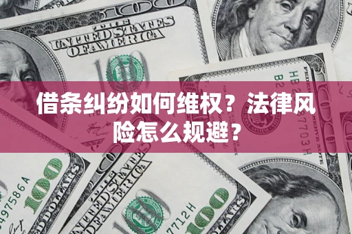 武汉借条纠纷如何维权？法律风险怎么规避？