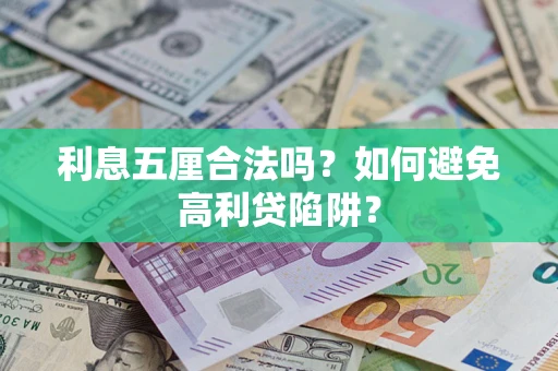 武汉利息五厘合法吗？如何避免高利贷陷阱？