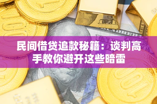 武汉民间借贷追款秘籍：谈判高手教你避开这些暗雷