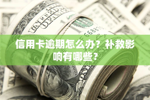 武汉信用卡逾期怎么办？补救影响有哪些？
