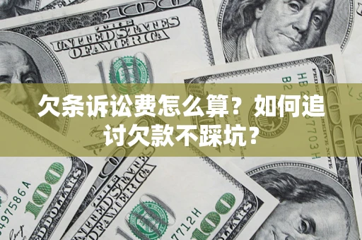 武汉欠条诉讼费怎么算？如何追讨欠款不踩坑？