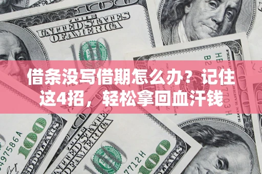 武汉借条没写借期怎么办？记住这4招，轻松拿回血汗钱