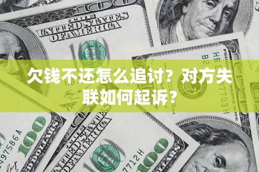 武汉欠钱不还怎么追讨？对方失联如何起诉？