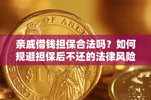 武汉亲戚借钱担保合法吗？如何规避担保后不还的法律风险？