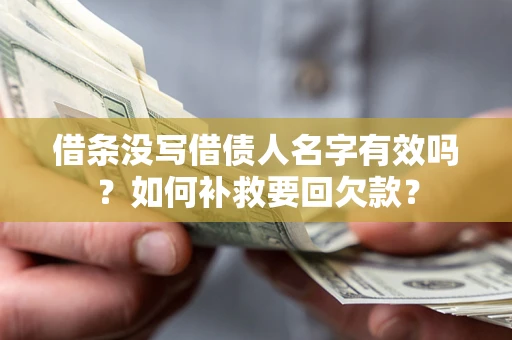 武汉借条没写借债人名字有效吗？如何补救要回欠款？