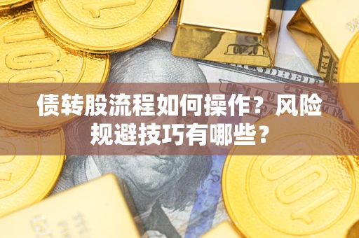 武汉债转股流程如何操作？风险规避技巧有哪些？