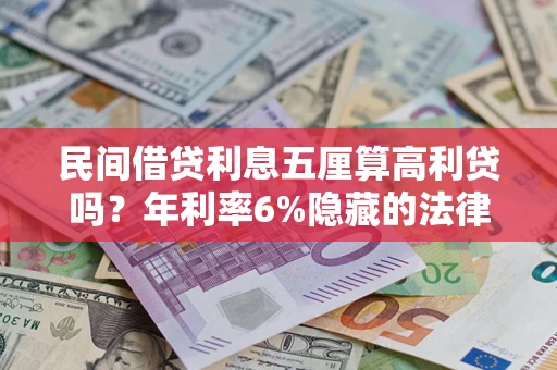武汉民间借贷利息五厘算高利贷吗？年利率6%隐藏的法律风险全解析