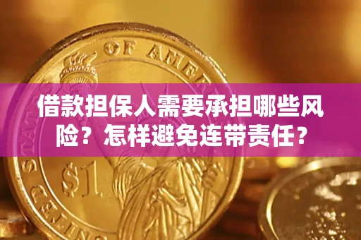 武汉借款担保人需要承担哪些风险？怎样避免连带责任？