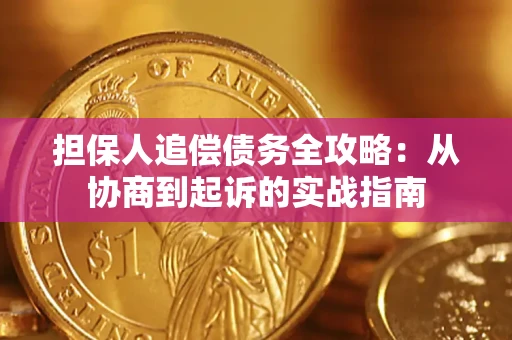 武汉担保人追偿债务全攻略：从协商到起诉的实战指南