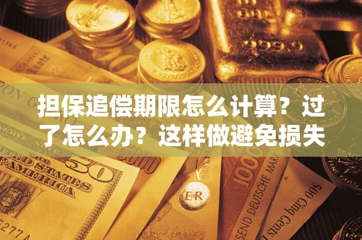 武汉担保追偿期限怎么计算？过了怎么办？这样做避免损失！