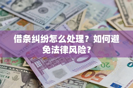 武汉借条纠纷怎么处理？如何避免法律风险？