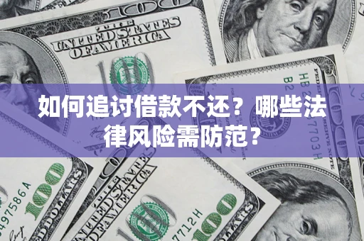 武汉如何追讨借款不还？哪些法律风险需防范？