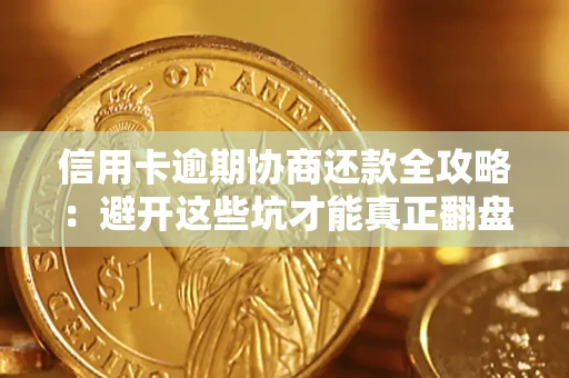 武汉信用卡逾期协商还款全攻略：避开这些坑才能真正翻盘